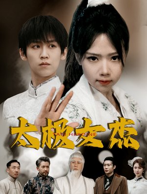 太极女杰（52集）短剧收官全集限免看