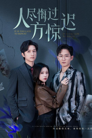 人尽悔过方惊迟（30集）深夜必看热门短剧推荐