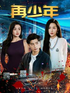 再少年（100集）精彩短剧不容错过