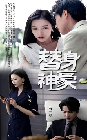 替身神豪（66集）热播短剧停不下来