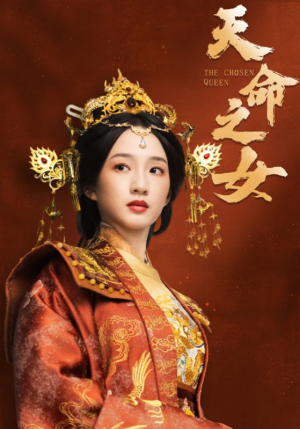 天命之女（55集）热播短剧火爆来袭