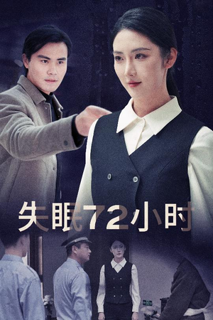 失眠72小时（30集）短剧大结局限免特辑