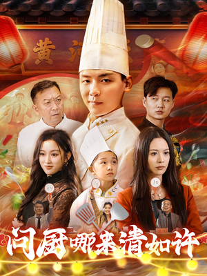 问厨哪来清如许（63集）短剧热播中抢先看