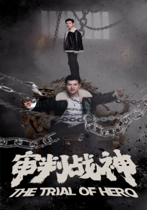 审判战神（92集）重生短剧热门短剧推荐