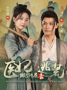 医妃搬空库房去逃荒（100集）分享短剧每天更新