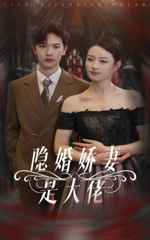 隐婚娇妻是大佬（60集）热门短剧推荐给你
