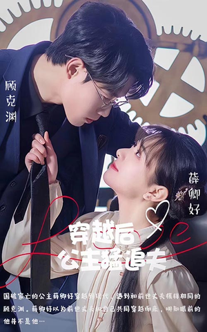 穿越后公主猛追夫（95集）热播短剧持续分享