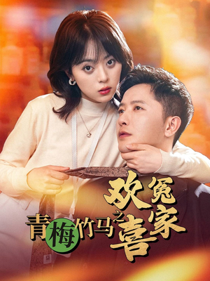 青梅竹马之欢喜冤家（54集）短剧分享精彩后续