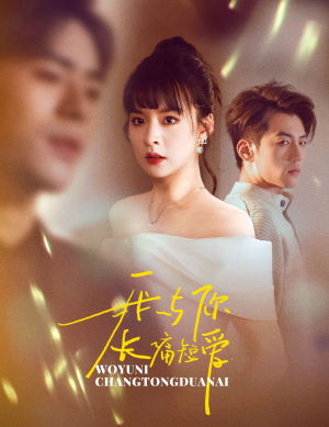 我与你长痛短爱（35集）短剧上头一起来追