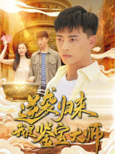 逆袭归来，我是鉴宝大师（88集）短剧爆款全集在线播