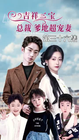 吉祥三宝，总裁爹地超宠妻（90集）短剧合集导演剪辑版