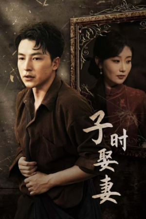 子时娶妻（29集）热门儿短剧抢先看