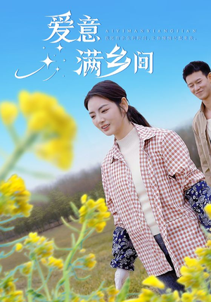 爱意满乡间（64集）好看又上头的红果短剧