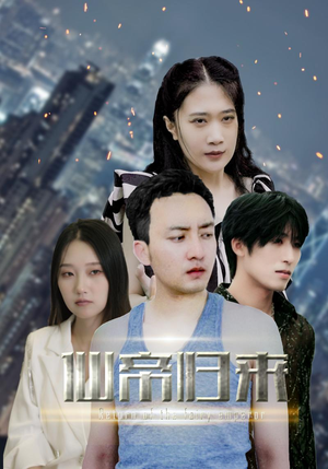 新版：先帝归来（80集）每日更新短剧精彩片段