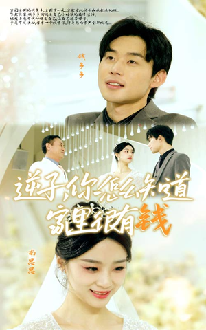 逆子，你怎么知道家里很有钱（95集）深夜短剧推荐精彩片段
