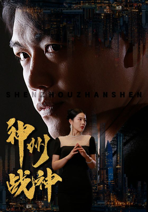 神州战神（81集）短剧全集VR沉浸版