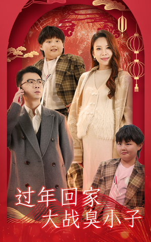 过年回家大战臭小子（32集）爆款短剧正在热播