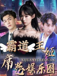 霸道王姬席卷娱乐圈（79集）精彩短剧持续更新