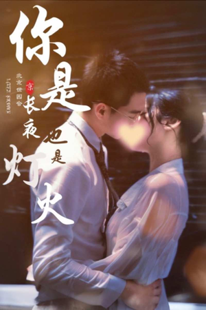 你是长夜也是灯火（89集）短剧宝藏全集限免看