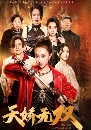 天骄无双（81集）短剧全集秒播无卡顿