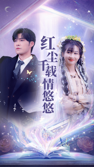 红尘千载情悠悠（63集）短剧终篇全集限免看