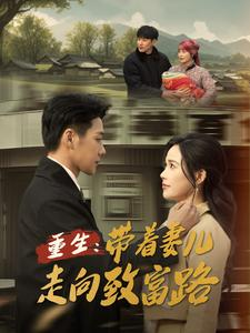 重生带着妻儿走向致富路（90集）短剧合集杜比音效版