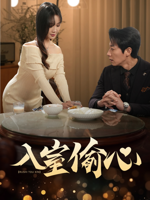 入室偷心（50集）熬夜必追完的热门短剧