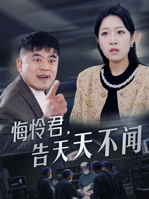 悔怜君告天天不闻（30集）短剧每日分享推荐