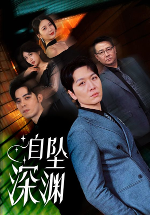自坠深渊（52集）喜欢短剧的看过来