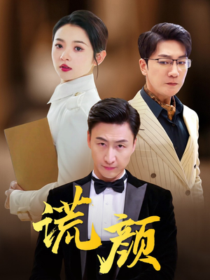 谎颜（72集）短剧合集彩蛋完整版