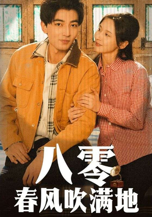 八零春风吹满地（60集）热播短剧抢先看大结局