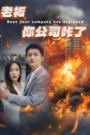 老板你公司炸了（31集）短剧来了抢先观看