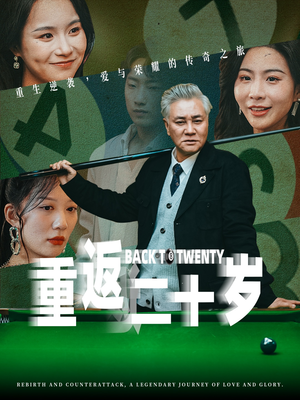 重返二十岁（53集）短剧爆款全集在线播