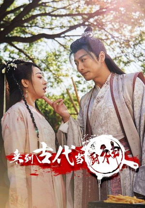 来到古代当厨神（102集）熬夜必追完的热门短剧