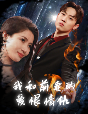 我和前妻的爱恨情仇（85集）短剧全集秒播无卡顿