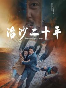 治沙二十年（55集）短剧高分全集在线刷