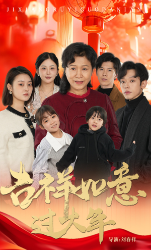 吉祥如意过大年（57集）看一段就想看完的短剧