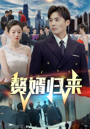 赘婿归来（101集）好看又上头的热播短剧
