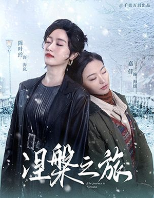 涅槃之旅（60集）短剧合集杜比音效版