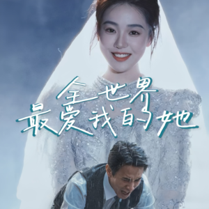 全世界最爱我的她（70集）好看短剧不容错过