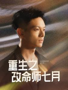 重生之改命师七月（41集）短剧全集连看不停歇