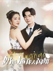 奶奶逼我去闪婚（96集）精彩又上头的短剧来了