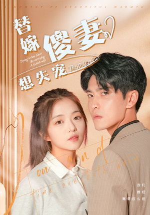 替嫁傻妻想失宠(93集) 替嫁傻妻想失宠(93集)精彩短剧持续更新