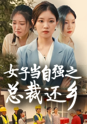 女子当自强之总裁还乡(50集) 女子当自强之总裁还乡(50集)短剧全集连看不停歇
