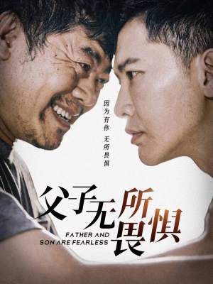 父子无所畏惧（75集）热门短剧推荐推荐