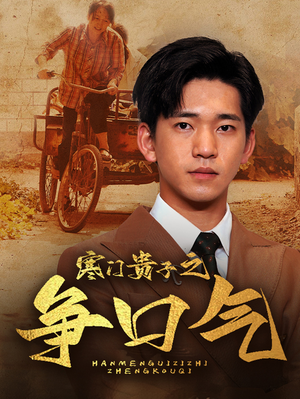 寒门贵子之争口气(71集) 寒门贵子之争口气(71集)短剧结局合集限免刷