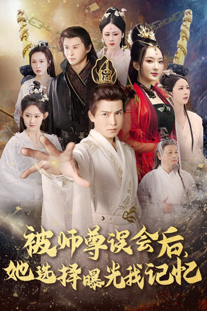 被师尊误会后她选择曝光我记忆（53集）短剧排行榜前十名