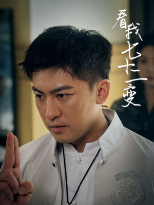 看我七十二变（75集）每天分享好看短剧