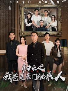 归来之我爸是豪门继承人（50集）这短剧也太好看了