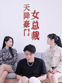 天降豪门女总裁（88集）好看剧情短剧推荐分享